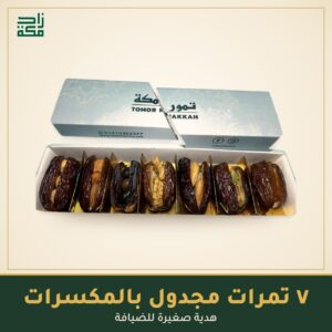 7 تمرات مجدول بالمكسرات - زاد مكة