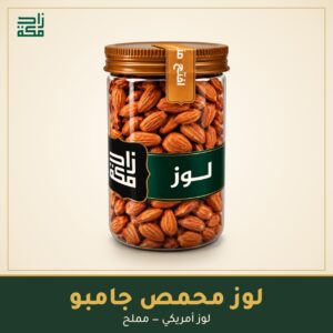 لوز محمص جامبو - زاد مكة