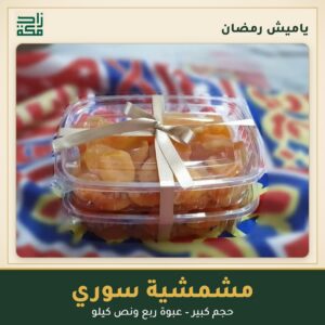 مشمشية سوري حجم كبير – ياميش رمضان من زاد مكة
