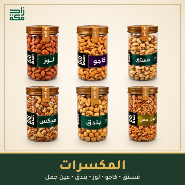 المكسرات