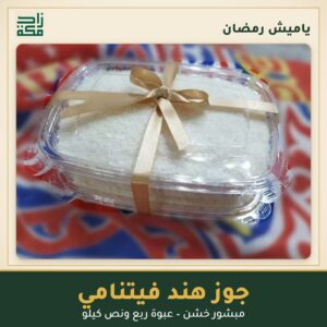 جوز هند فيتنامي مبشور خشن – ياميش رمضان من زاد مكة