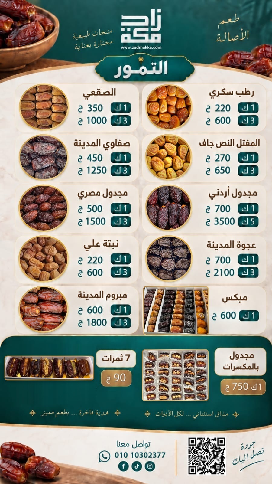 قائمة أسعار التمور من زاد مكة