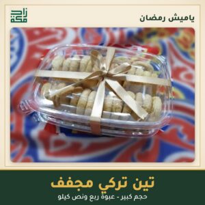 تين تركي مجفف حجم كبير – ياميش رمضان من زاد مكة