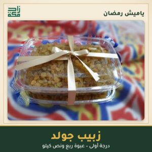 زبيب جولد درجة أولى – ياميش رمضان من زاد مكة