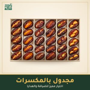 مجدول بالمكسرات - زاد مكة
