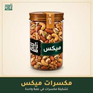 مكسرات ميكس - زاد مكة