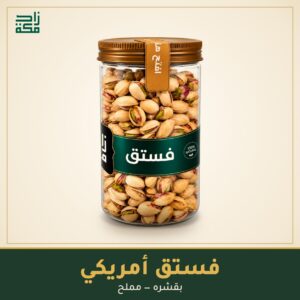 فستق أمريكي - زاد مكة
