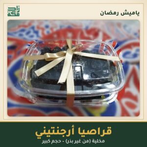 قراصيا أرجنتيني مخلية – ياميش رمضان من زاد مكة