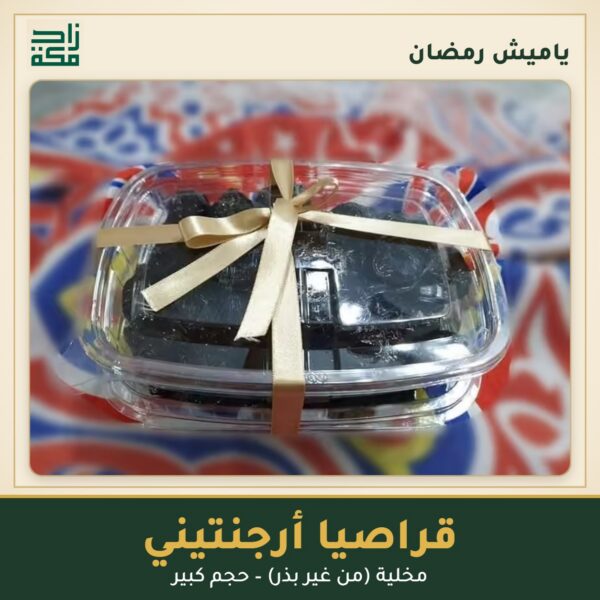 قراصيا أرجنتيني مخلية – ياميش رمضان من زاد مكة