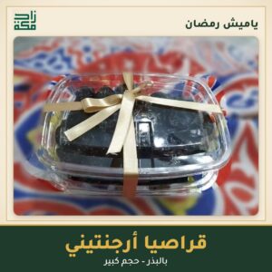 قراصيا أرجنتيني بالبذر – ياميش رمضان من زاد مكة