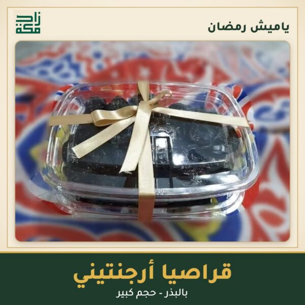 قراصيا أرجنتيني بالبذر – ياميش رمضان من زاد مكة