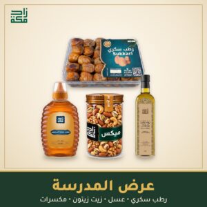 عرض المدرسة من زاد مكة - رطب سكري وعسل وزيت زيتون ومكسرات