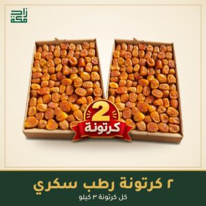 2 كرتونة رطب سكري 2 كرتونة رطب سكري - زاد مكة