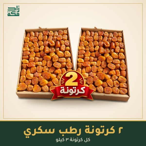 2 كرتونة رطب سكري 2 كرتونة رطب سكري - زاد مكة