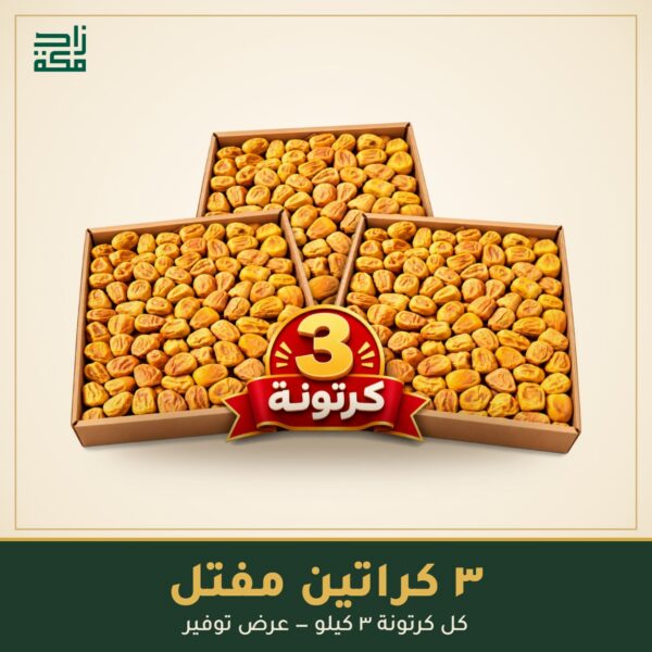 3 كرتونة مفتل 3 كرتونة مفتل - زاد مكة