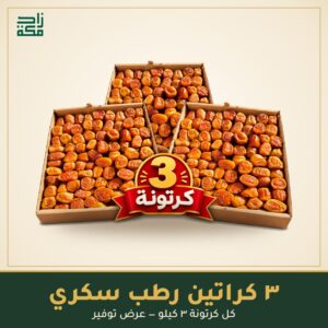 3 كرتونة رطب سكري 3 كرتونة رطب سكري - زاد مكة