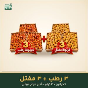 عرض 3 كرتونة رطب + 3 كرتونة مفتل عرض 3 كرتونة رطب + 3 كرتونة مفتل - زاد مكة