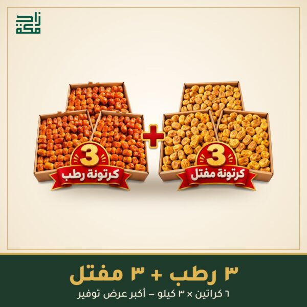 عرض 3 كرتونة رطب + 3 كرتونة مفتل عرض 3 كرتونة رطب + 3 كرتونة مفتل - زاد مكة