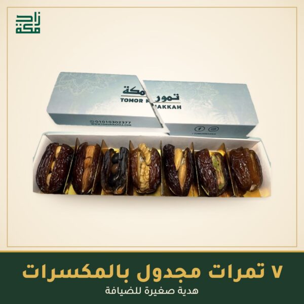 7 تمرات مجدول بالمكسرات 7 تمرات مجدول بالمكسرات - زاد مكة