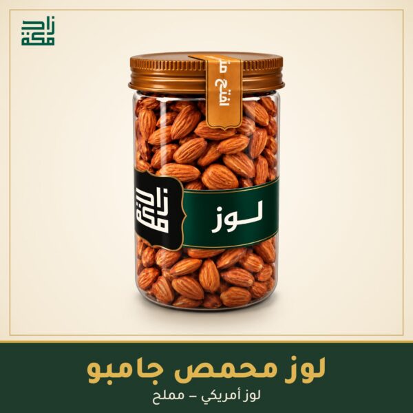 لوز محمص جامبو لوز محمص جامبو - زاد مكة