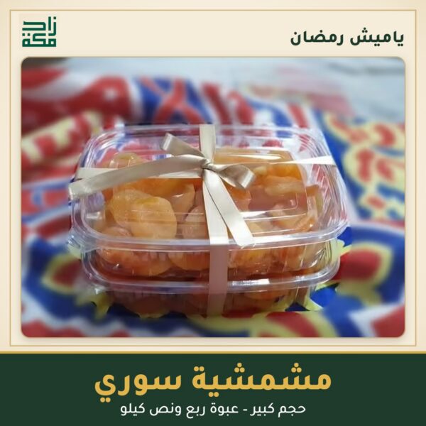 مشمشية سوري حجم كبير – ياميش رمضان من زاد مكة مشمشية سوري حجم كبير – ياميش رمضان من زاد مكة