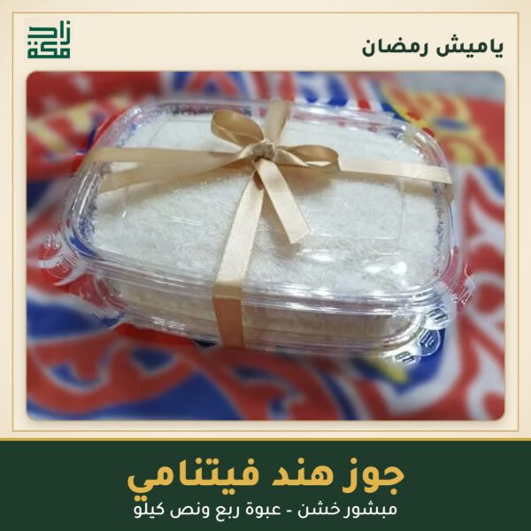 جوز هند فيتنامي مبشور خشن – ياميش رمضان من زاد مكة جوز هند فيتنامي مبشور خشن – ياميش رمضان من زاد مكة