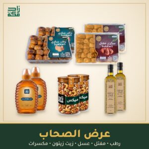 عرض الصحاب عرض الصحاب من زاد مكة - رطب ومفتل وعسل وزيت زيتون ومكسرات
