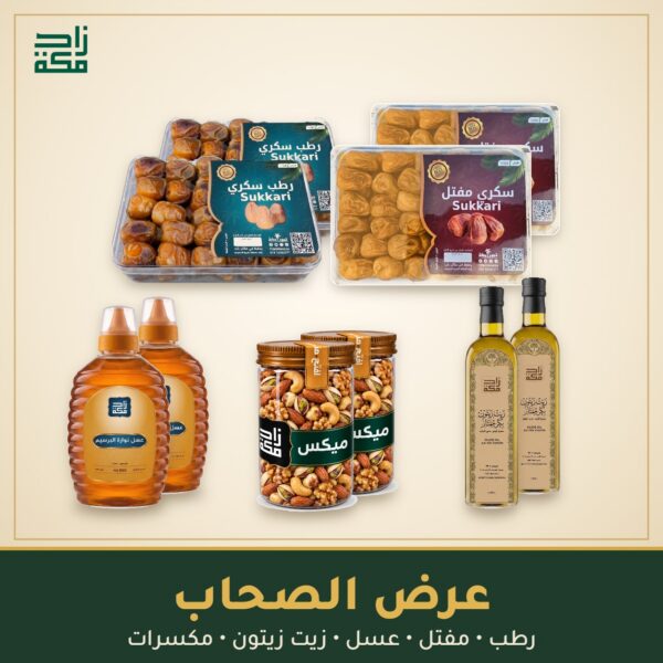 عرض الصحاب عرض الصحاب من زاد مكة - رطب ومفتل وعسل وزيت زيتون ومكسرات