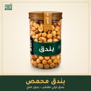 بندق محمص بندق محمص - زاد مكة