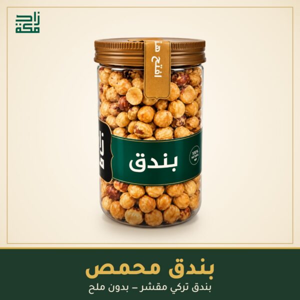 بندق محمص بندق محمص - زاد مكة
