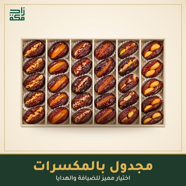 مجدول بالمكسرات مجدول بالمكسرات - زاد مكة