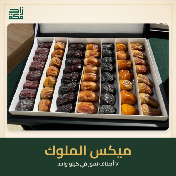 ميكس الملوك – علبة ٧ أصناف تمور علبة ميكس الملوك من زاد مكة فيها ٧ أصناف تمور