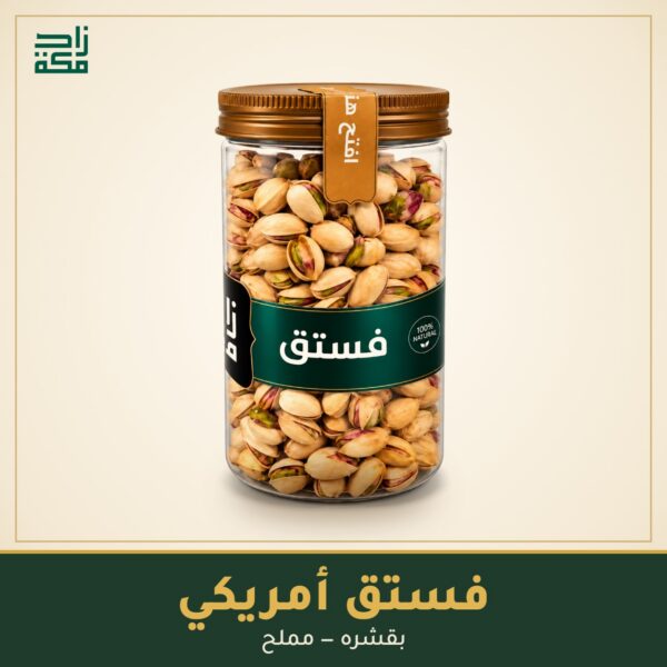 فستق أمريكي فستق أمريكي - زاد مكة